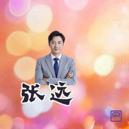张远
