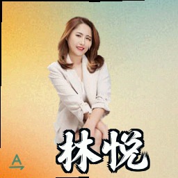 林悦